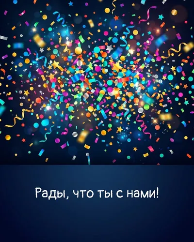 поздравительная открытка — Рады, что ты с нами!